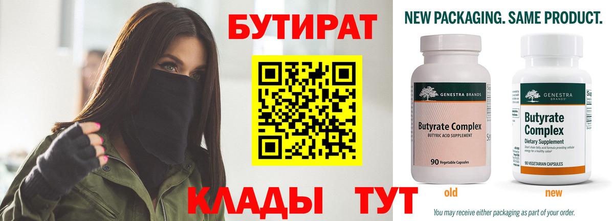 Белореченск  Бутират 99%  Вход с VPN 
